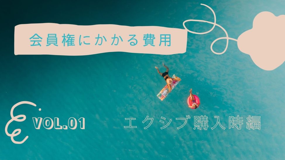 第22章 会員権にかかる費用 エクシブ購入時編 Blog リゾート会員権の売買と物件情報 株式会社悠久 Yukyu