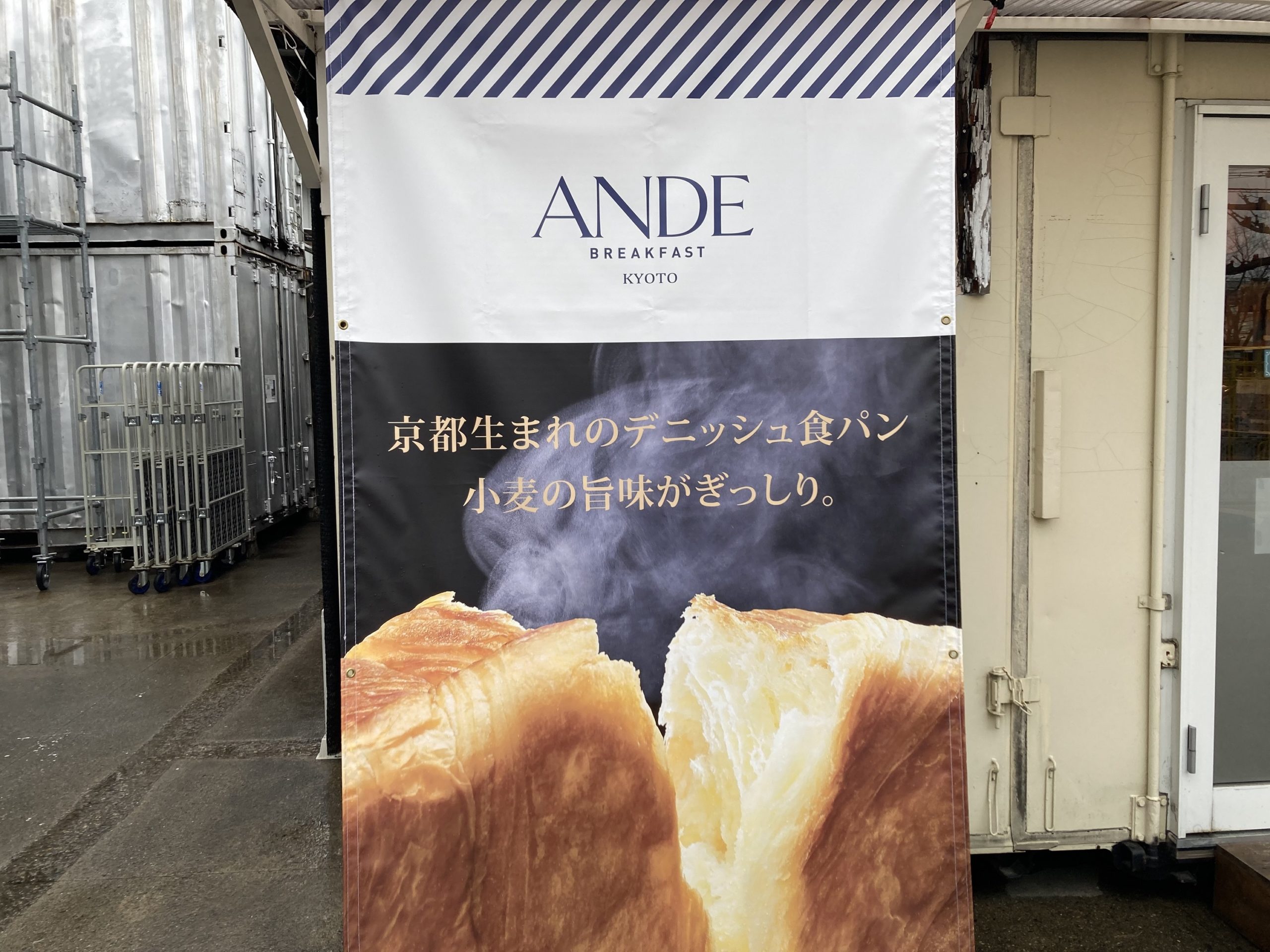 京都デニッシュ食パンの名店「アンデ工場直売店」 | リゾート会員権の